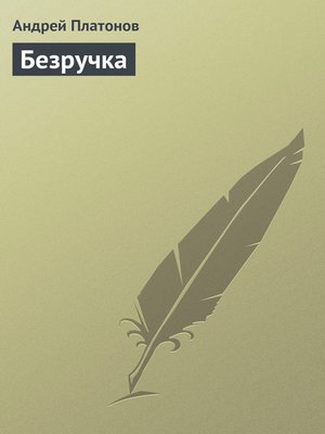 cover image of Безручка